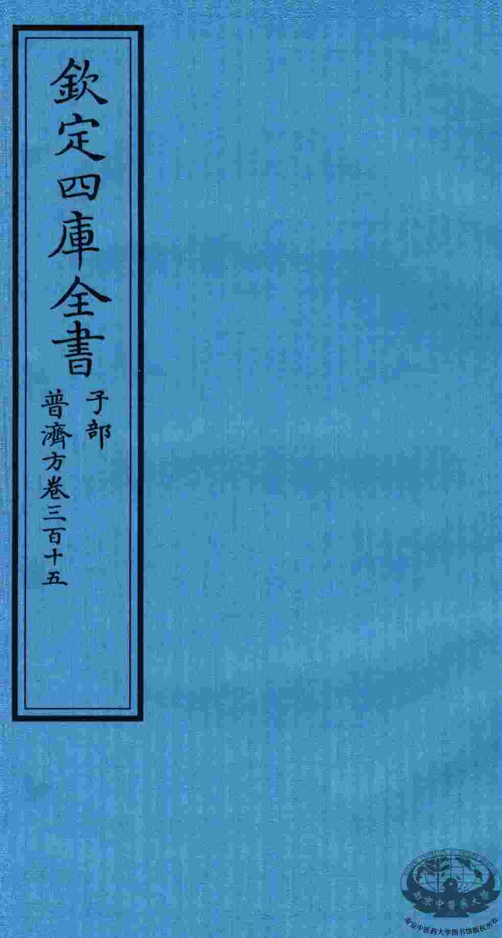 钦定四库全书  子部  普济方  卷315